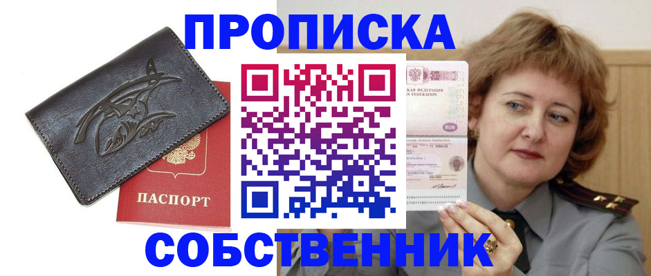 временная регистрация собственник в Соколе